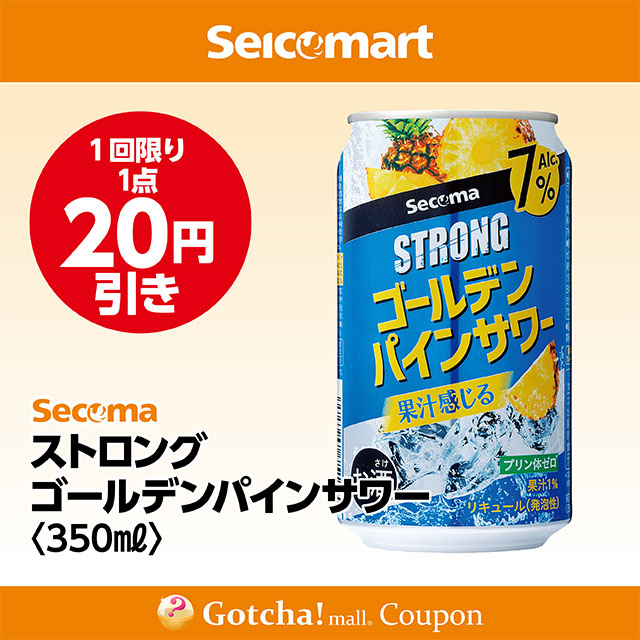 セイコーマート・お酒ガッチャ!のストロング ゴールデンパインサワー7％ 350ml　20円引きクーポン