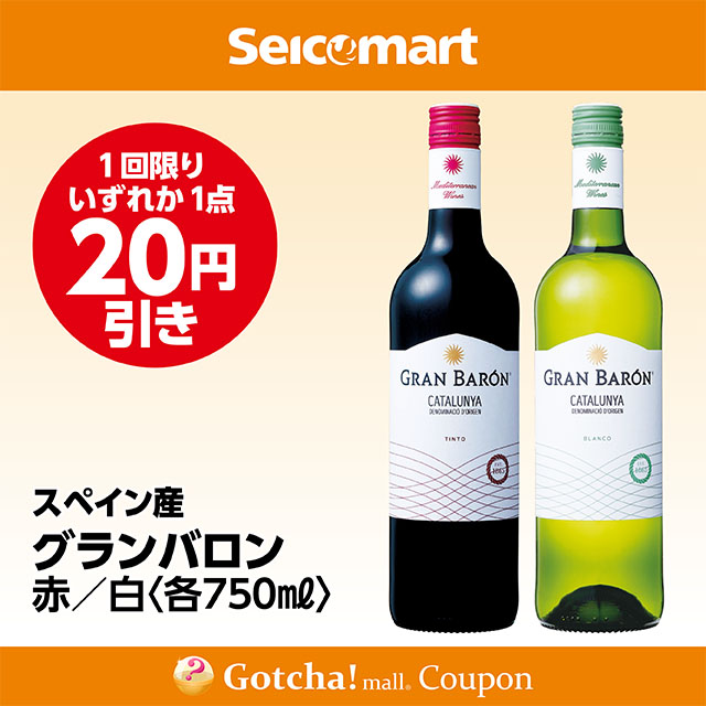 セイコーマート・お酒ガッチャ!のグランバロン 赤 750/グランバロン 白 750　各20円引きクーポン