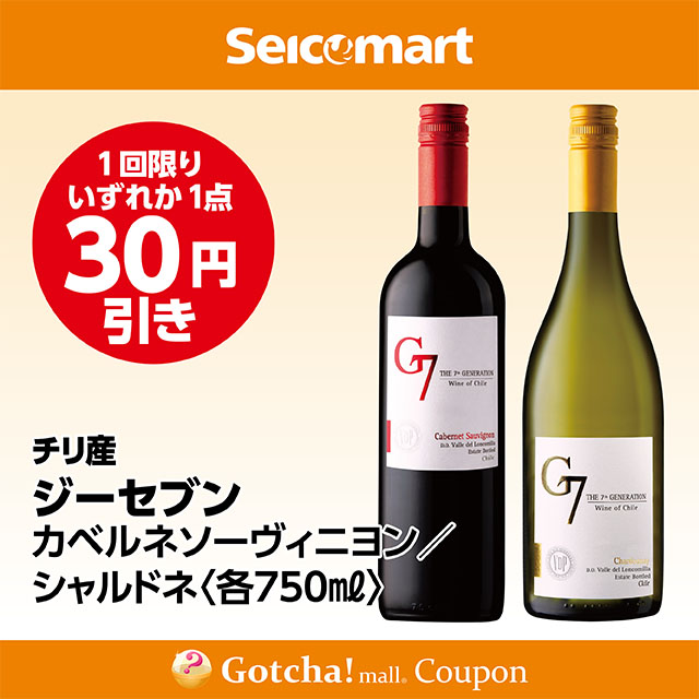 セイコーマート・お酒ガッチャ!のジーセブン カベルネソーヴィニヨン 750ml/シャルドネ 750ml　各30円引きクーポン
