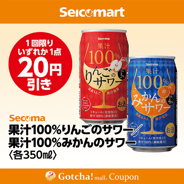 セイコーマート・お酒ガッチャ!の果汁100％りんごのサワー/果汁100％みかんのサワー　350mlクーポン