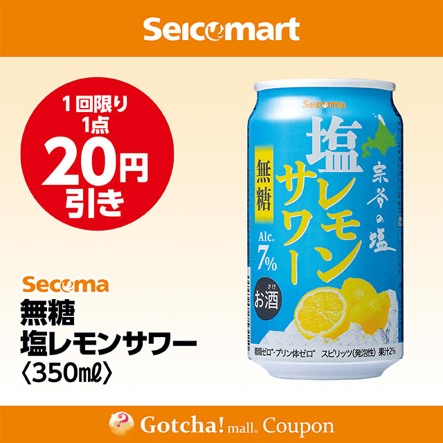 セイコーマート・お酒ガッチャ!の無糖 塩レモンサワー　350mlクーポン