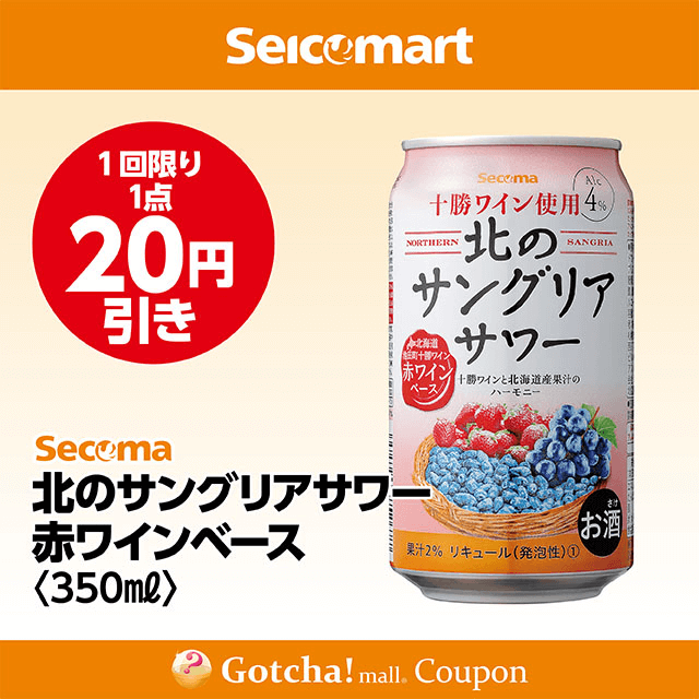 セイコーマート・お酒ガッチャ!の北のサングリアサワー 赤ワインベース　350mlクーポン