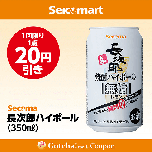 セイコーマート・お酒ガッチャ!の長次郎ハイボール レモン　350mlクーポン
