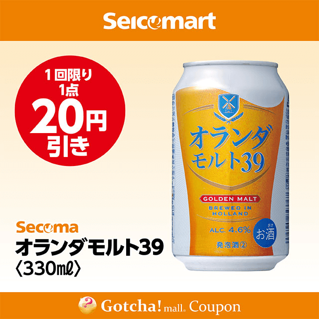 セイコーマート・お酒ガッチャ!のオランダモルト39　330mlクーポン