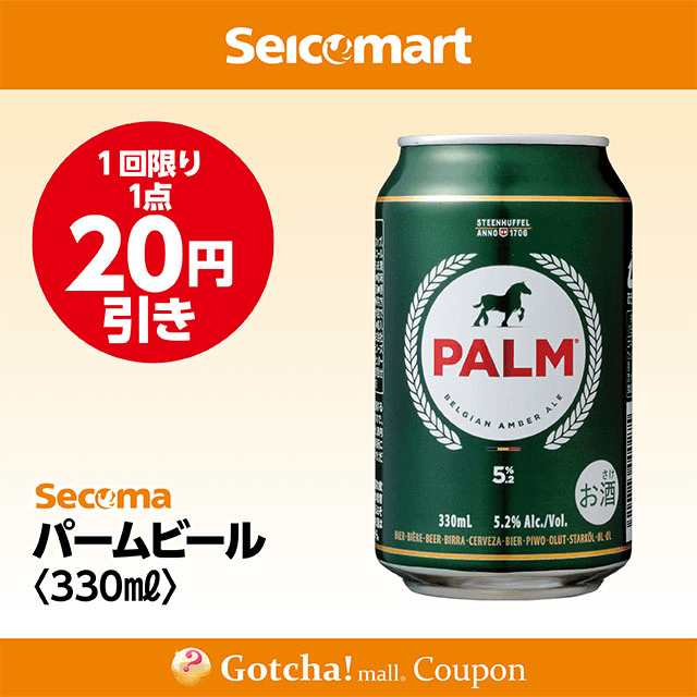 セイコーマート・お酒ガッチャ!のパームビール　330mlクーポン