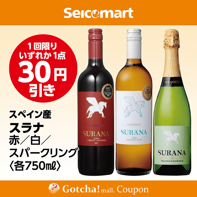 セイコーマート・お酒ガッチャ!のスラナ 赤/白/スパークリング　750mlクーポン