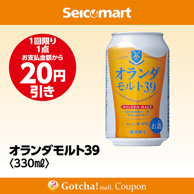 セイコーマート・お酒ガッチャ!のオランダモルト39 330ml　20円引きクーポン