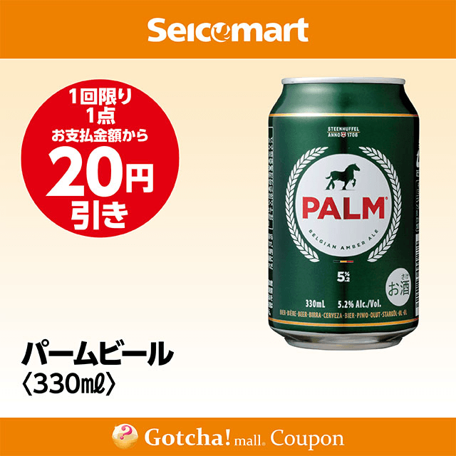 セイコーマート・お酒ガッチャ!のパームビール 330ml　20円引きクーポン