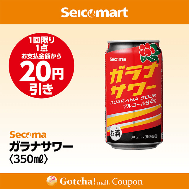 セイコーマート・お酒ガッチャ!のガラナサワー 350ml　20円引きクーポン