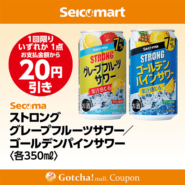 セイコーマート・お酒ガッチャ!のストロング グレープフルーツサワー／ゴールデンパインサワー 350ml　20円引きクーポン