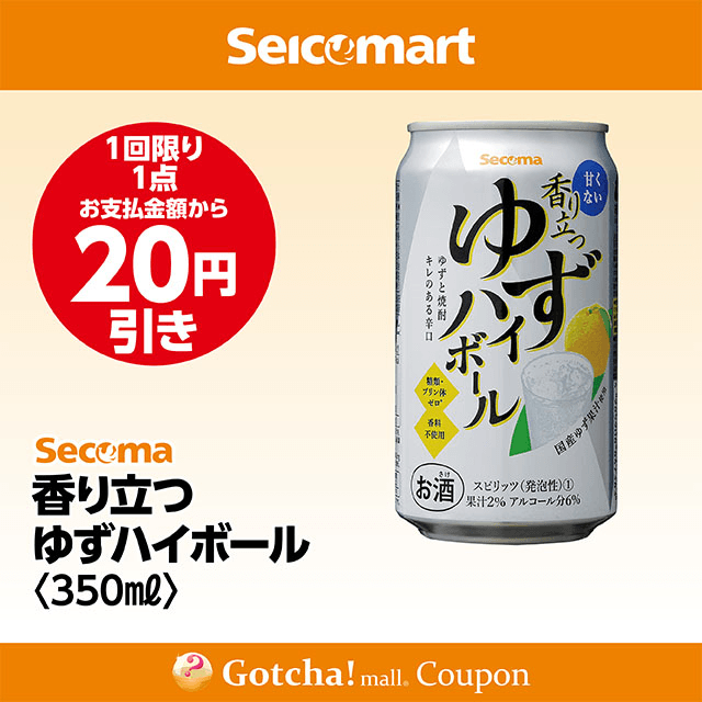 セイコーマート・お酒ガッチャ!の香り立つゆずハイボール 350ml　20円引きクーポン