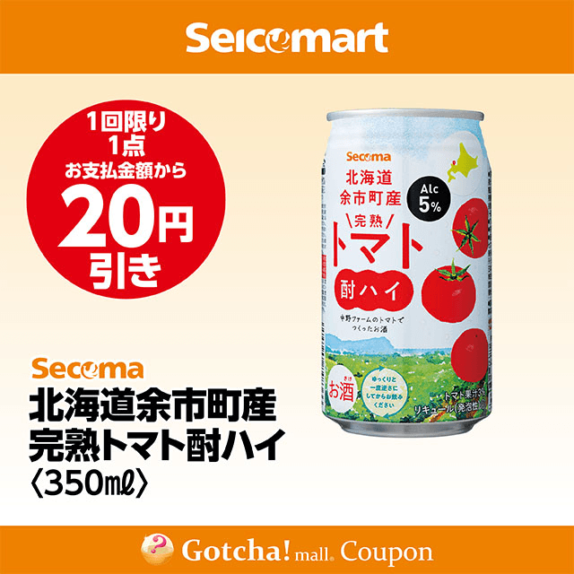 セイコーマート・お酒ガッチャ!の北海道余市町産 完熟トマト酎ハイ 350ml　20円引きクーポン