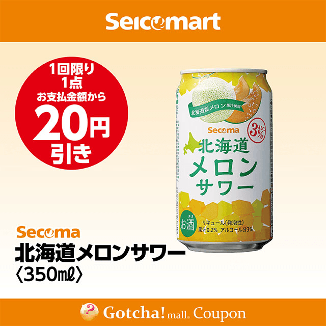 セイコーマート・お酒ガッチャ!の北海道メロンサワー 350ml　20円引きクーポン