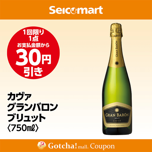 セイコーマート・お酒ガッチャ!のカヴァ グランバロン ブリュット 750ml　30円引きクーポン