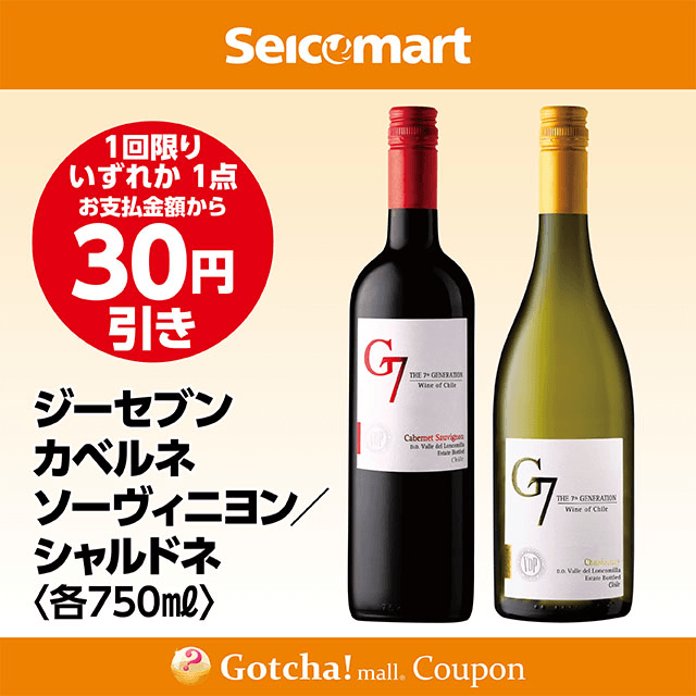 セイコーマート・お酒ガッチャ!のジーセブン カベルネソーヴィニヨン／シャルドネ 750ml　各30円引きクーポン