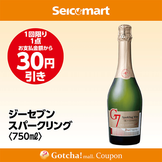 セイコーマート・お酒ガッチャ!のジーセブンスパークリング 750ml　30円引きクーポン