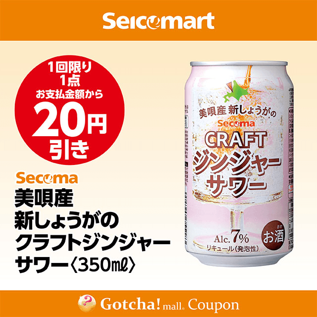 セイコーマート・お酒ガッチャ!の美唄産新しょうがのクラフトジンジャーサワー 350ml　20円引きクーポン