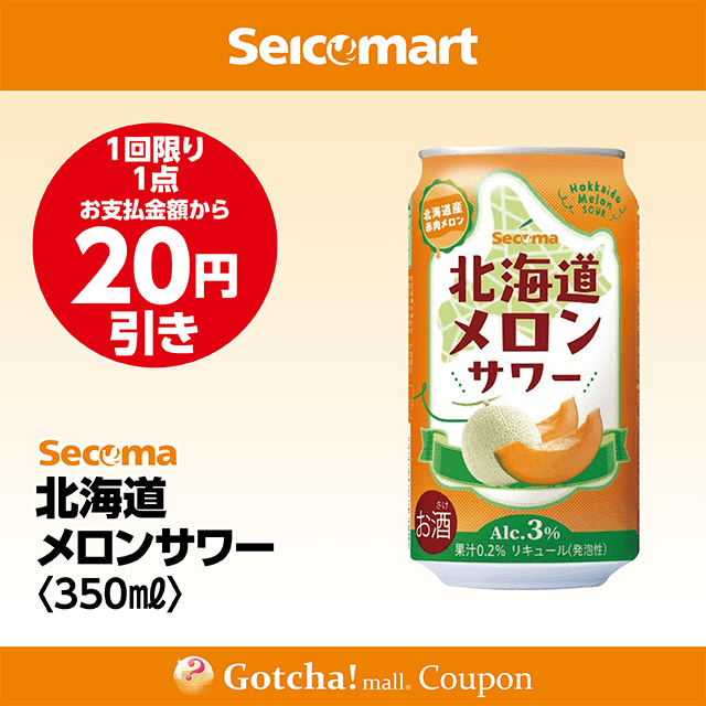 セイコーマート・お酒ガッチャ!の北海道メロンサワー 350ml　20円引きクーポン