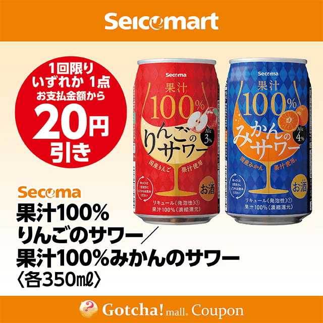 セイコーマート・お酒ガッチャ!の果汁100％りんごのサワー/果汁100％みかんのサワー 350ml　各20円引きクーポン