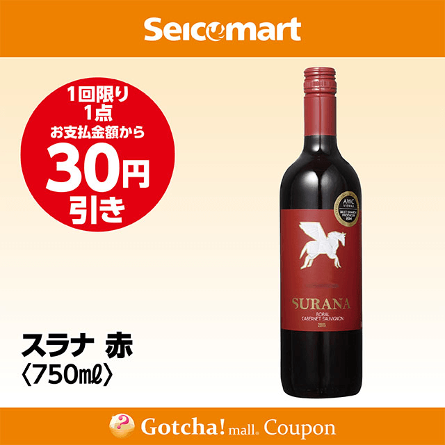 セイコーマート・お酒ガッチャ!のスラナ 赤 750ml　30円引きクーポン
