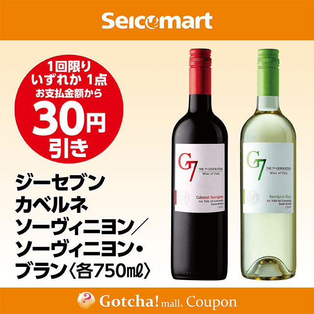 セイコーマート・お酒ガッチャ!のジーセブン カベルネソーヴィニヨン/ソーヴィニヨン・ブラン 750ml　各30円引きクーポン