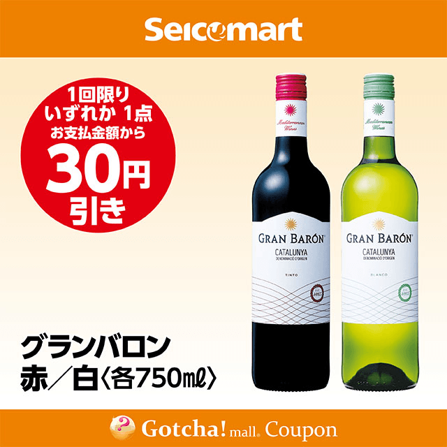 セイコーマート・お酒ガッチャ!のグランバロン赤/白 750ml　各30円引きクーポン