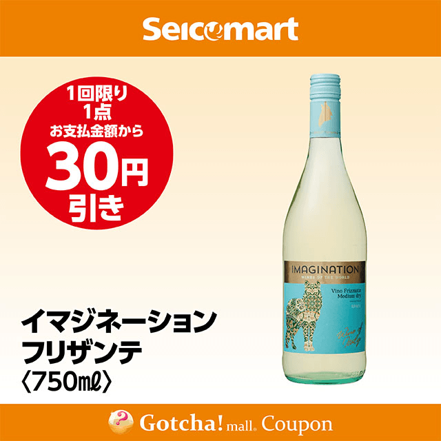 セイコーマート・お酒ガッチャ!のイマジネーションフリザンテ 750ml　30円引きクーポン