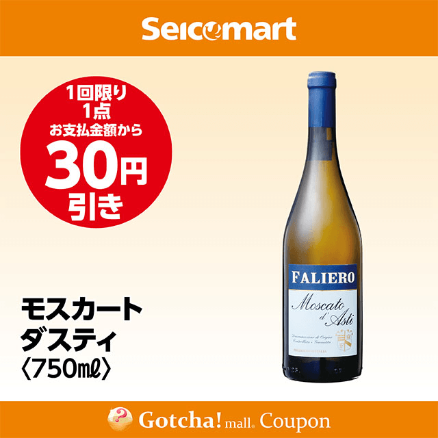 セイコーマート・お酒ガッチャ!のモスカートダスティ 750ml　30円引きクーポン