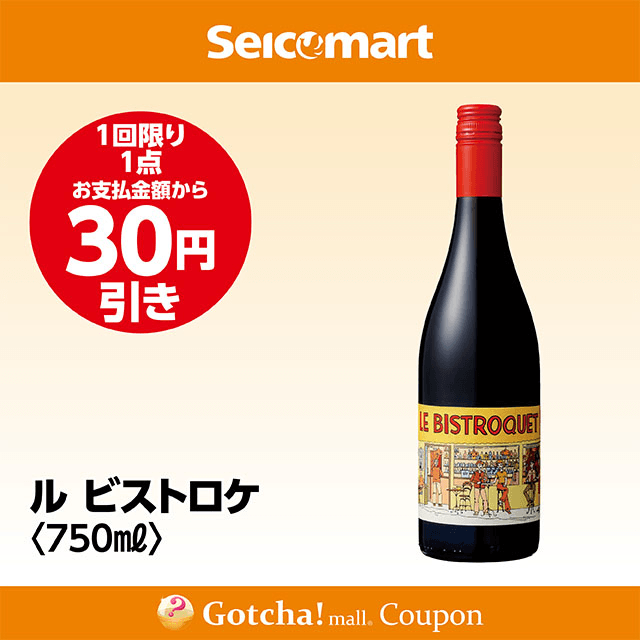 セイコーマート・お酒ガッチャ!のル ビストロケ 750ml　30円引きクーポン