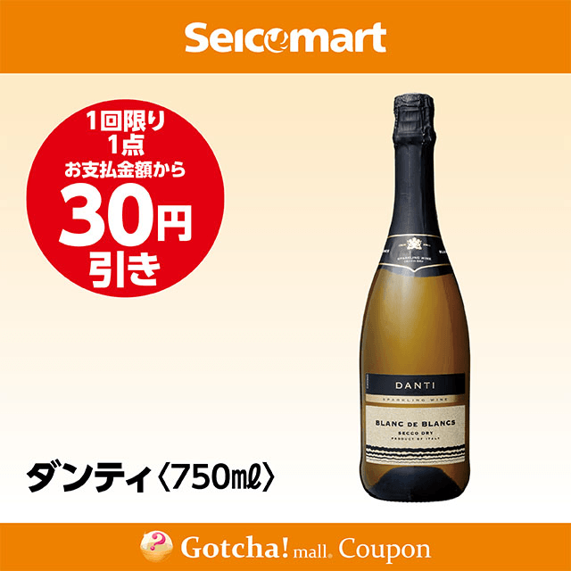 セイコーマート・お酒ガッチャ!のダンティ 750ml　30円引きクーポン