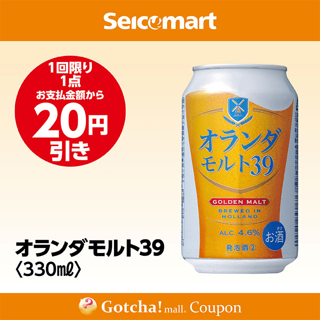 セイコーマート・お酒ガッチャ!のオランダモルト39 330ml　20円引きクーポン