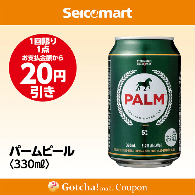 セイコーマート・お酒ガッチャ!のパームビール 330ml　20円引きクーポン