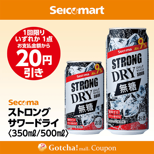 セイコーマート・お酒ガッチャ!のストロングサワー ドライ 350ml／500ml  各20円引きクーポン