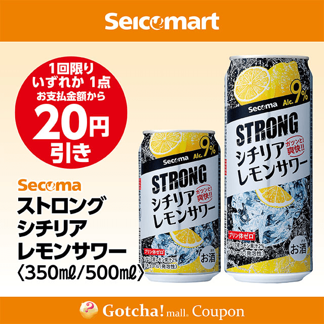 セイコーマート・お酒ガッチャ!のストロングシチリアレモンサワー 350ml／500ml　各20円引きクーポン