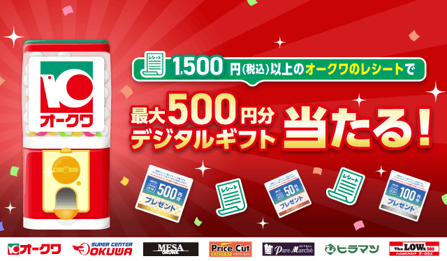 オークワ（レシート応募）のお得なクーポンが当たるガッチャ