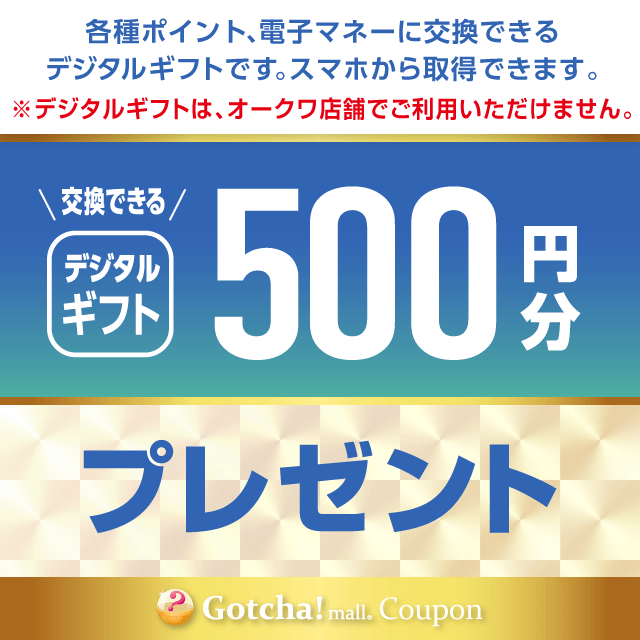 new_オークワのデジタルギフト金賞　500円分クーポン