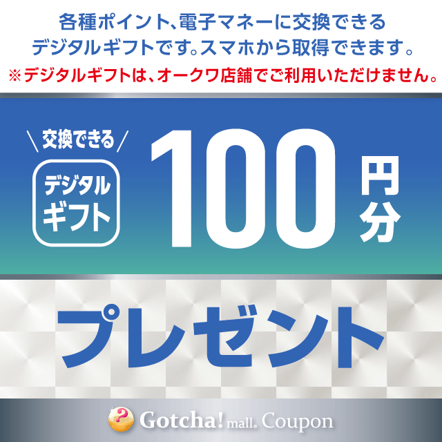 new_オークワのデジタルギフト銀賞　100円分クーポン