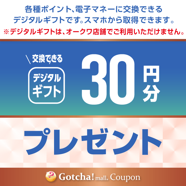 new_オークワのデジタルギフト銅賞　30円分クーポン