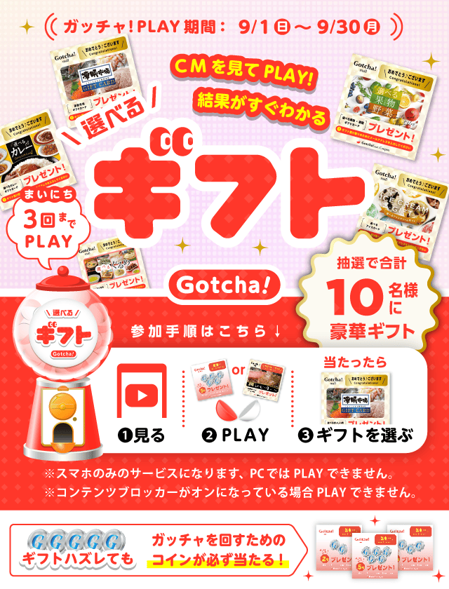 選べるギフトガッチャ!のお得なクーポンが当たるガッチャ