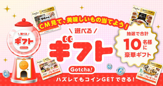 選べるギフトガッチャ!のお得なクーポンが当たるガッチャ