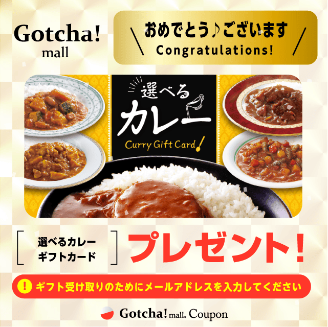 選べるギフトガッチャ!の選べるカレーギフトカードプレゼント！クーポン