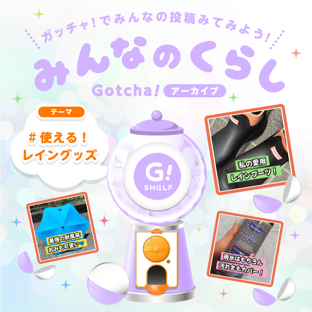 #使える！レイングッズのお得なクーポンが当たるガッチャ