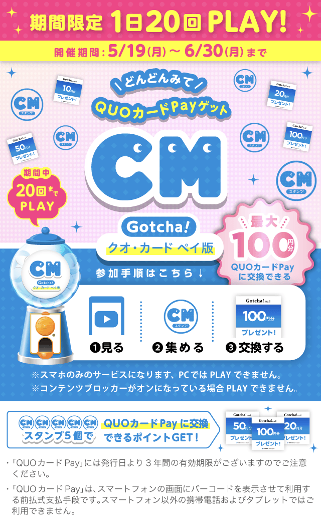 QUOカードPayがもらえるガッチャ!のお得なクーポンが当たるガッチャ