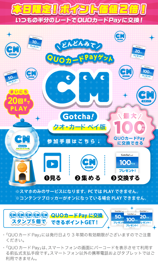 QUOカードPayがもらえるガッチャ!のお得なクーポンが当たるガッチャ