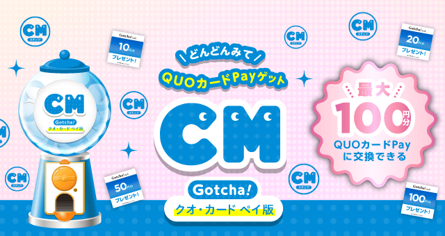 QUOカードPayがもらえるガッチャ!のお得なクーポンが当たるガッチャ