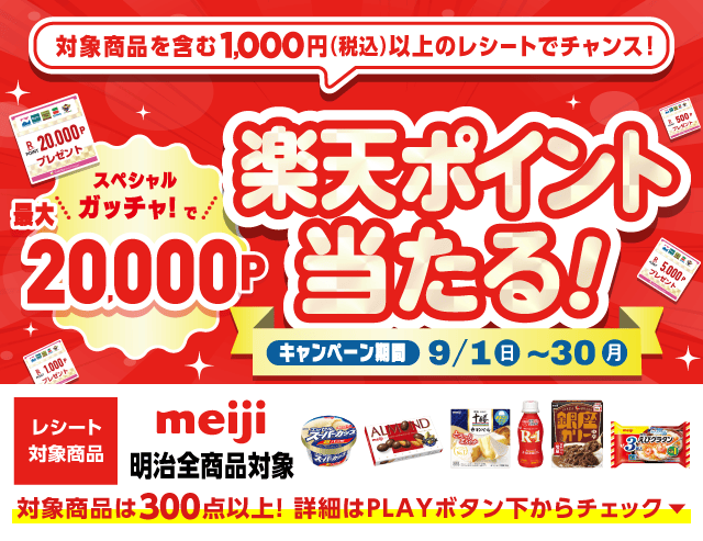 【9/1~30】にしてつストア×明治のお得なクーポンが当たるガッチャ