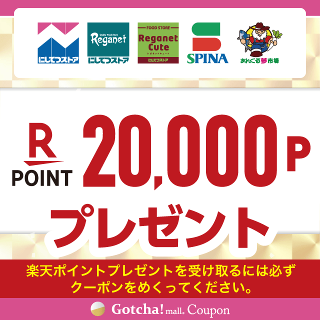 【9/1~30】にしてつストア×明治の楽天ポイント20,000プレゼントクーポン