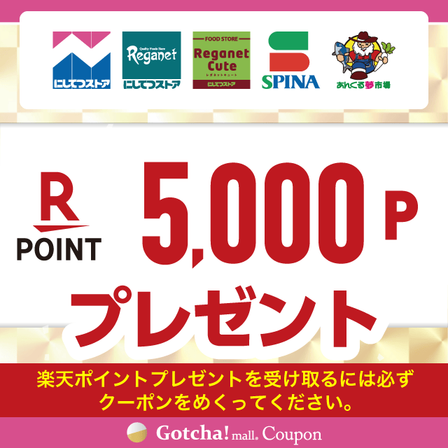 【9/1~30】にしてつストア×明治の楽天ポイント5,000プレゼントクーポン