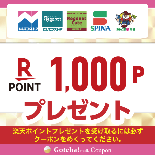 【9/1~30】にしてつストア×明治の楽天ポイント1,000プレゼントクーポン