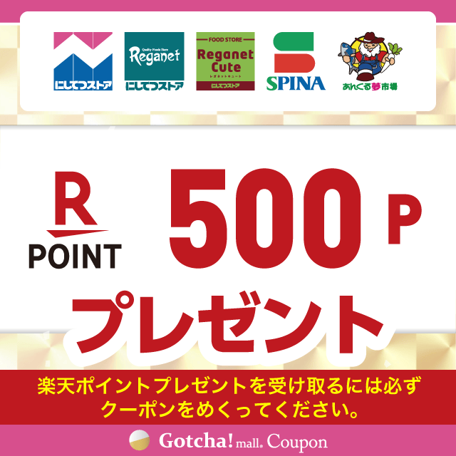 【9/1~30】にしてつストア×明治の楽天ポイント500プレゼントクーポン